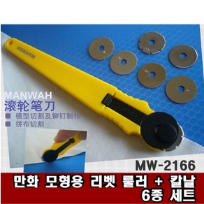 만화 MW2166- 리벳마킹 룰러 칼날포함 세트