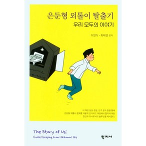 은둔형 외톨이 탈출기 우리 모두의 이야기, 학지사, 이영식최태영