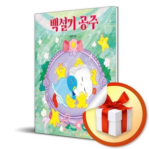 백설기 공주 (그림책이참좋아 106) (이엔제이 전용 사 은 품 증 정)