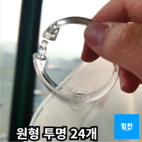 샤워커튼 커튼링 원형 12P 투명 고리, 원형 투명색상, 24개