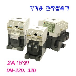 기기용전자접촉기 DsMC-20 DM-32D DM-40C 마그네트 스위치