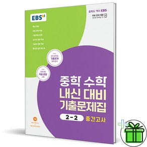 (사은품) EBS 중학 수학 내신 대비 기출문제집 2-2 중간고사 (2024년), 수학영역