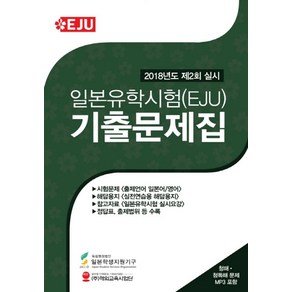 일본유학시험(EJU) 기출문제집(2018년도 제2회 실시), 해외교육사업단