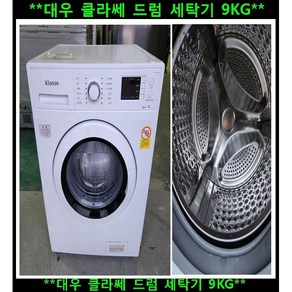 (중고)대우클라쎄드럼세탁기9kg