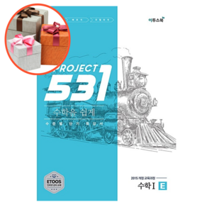 531 프로젝트 PROJECT 수학 1 쉽게 E, 수학영역