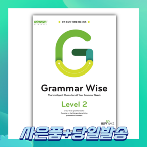 2025년 Gamma Wise 그래머 와이즈 Level 2 [오늘출발+선물]