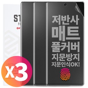 1+1+1 스톤스틸 지문방지 무광 TPU 풀커버 액정 방탄 필름