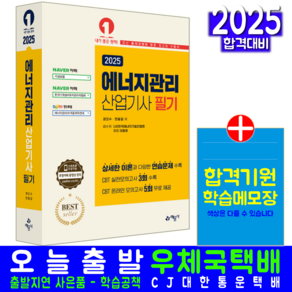 에너지관리산업기사 필기 교재 책 과년도 기출문제 CBT모의고사 해설풀이 2025