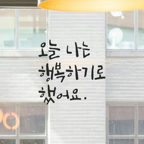 모노먼트 인테리어 포인트 그래픽 캘리그라피 레터링 스티커 - 오늘 나는 행복하기로 했어요