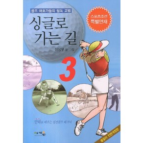 싱글로 가는 길 3:골프 애호가들의 필독 교범