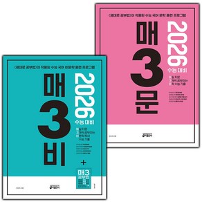 선물+ 2026 수능 매3비+매3문 세트 (전2권)