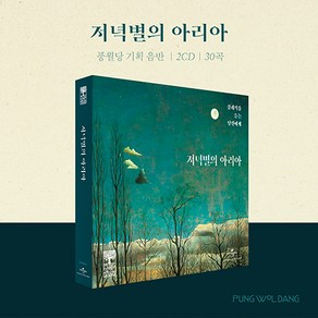 풍월당 - 저녁별의 아리아