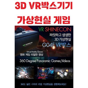 3D 가상현실 / 헤드셋장착 / VR플레이 / VRBOX / 가상현실 게임 / VR헤드셋 / VR기기, 상세페이지 참조, 1개