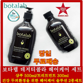 보타랩 데저티콜라 헤어케어 세트 botalab 샴푸+트리트먼트 인셀덤 탈모완화 두피클리닝, 1개