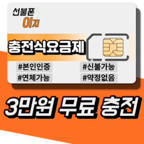 선불폰이지 선불유심 충전형요금제 3만원무료충전 알뜰유심 USIM 선불폰, LG: LTE 선불 기본 [월 4950원], 1개