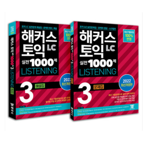 (최신판) 해커스 토익 실전 1000제 LC 리스닝 3 문제집+해설집 (2권 세트) 책, 분철안함