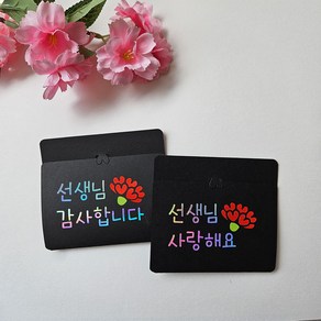[토퍼빈스] 기프트카드 토퍼 스승의날 졸업식 선생님 선물, 선생님사랑해요