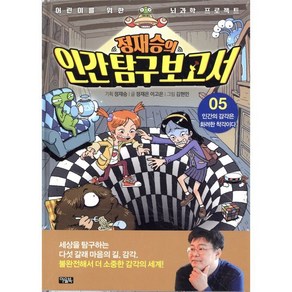 정재승의 인간탐구보고서 5 : 인간의 감각은 화려한 착각이다, 아울북, 정재승 기획/정재은,이고은 글/김현민 그림