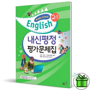 (사은품) 능률교육 중학교 영어 2-1 내신평정 평가문제집 (김성곤) 2025년, 영어영역