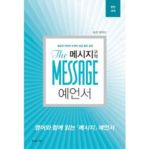 메시지 구약 예언서(영한대역):일상의 언어로 쓰여진 성경 옆의 성경