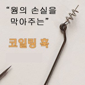 코일링훅 스프링훅 웜 코일 훅 배스 루어 바늘, 1개, 10개입