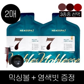 헤드스파7 노블레스 헤어컬러 30g 2매 + 믹싱볼+염색빗, 와인브라운, 1개