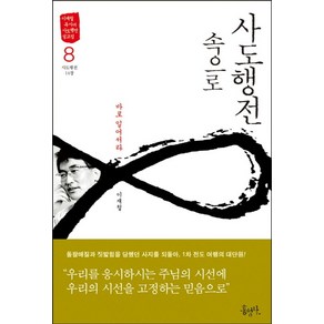 사도행전 속으로 8: 바로 일어서라:사도행전 14장, 홍성사