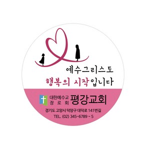 1324몰 교회스티커제작(1000매)_B007.행복의시작 스티커, 1000개