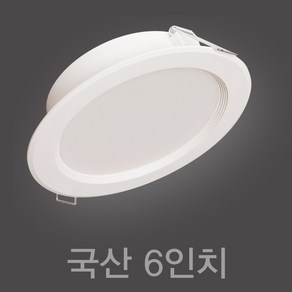 국산 6인치 15W LED 다운라이트 매입등, 주백색 (연노랑빛 4000K), 10개