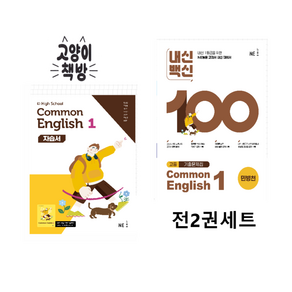 능률 고등 자습서+내신백서 공통영어1 세트 전 2권 민병천 (2022 교육개정), 영어영역, 고등학생