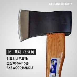 5종 히코리 나무자루 손도끼 미니 소 중 대 특대 / 히코리나무도끼 캠핑도끼 레져도끼 나무자루 도끼 장작 벌목용, 05. 히코리 나무자루 손도끼 -특대-, 1개