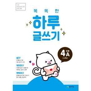 똑똑한 하루 글쓰기 4A(초등 3~4학년), 천재교육