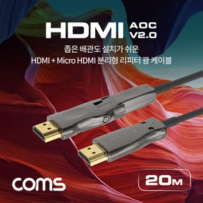 CB706 HDMI V2.0 + Mico HDMI 분리형 리피터 AOC 광 케이블 20M 4K2K@60Hz UHD ARC 기능 지원, 상세페이지 참조, 1개