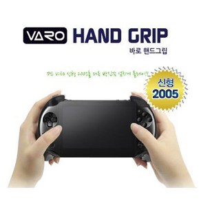 PS VITA 2005 바로 핸드그립