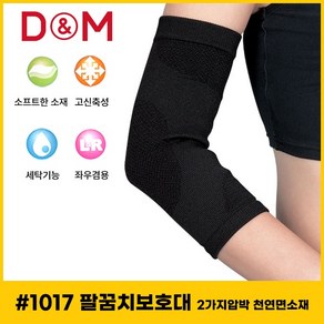 디앤엠 - D&M#1017 세트 (2개) 팔꿈치보호대 2가지압박 천연면소재 농구/배구 보호대