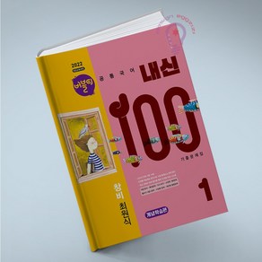 버블티 내신100 공통국어 1 창비 최원식, 국어영역