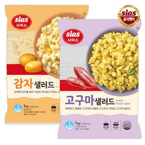 [퀴클리몰] 시아스 감자 샐러드 1kg + 고구마1kg, 1개