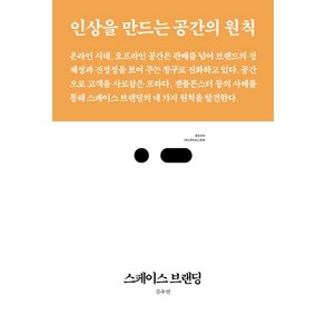 스페이스 브랜딩:인상을 만드는 공간의 원칙, 스리체어스, 김주연