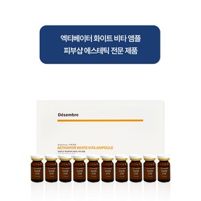 데쌍브르 엑티베이터 화이트닝 앰플 10p, 7ml, 10개