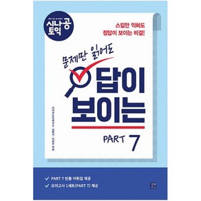 시나공 토익 문제만 읽어도 답이 보이는 PART 7, 길벗