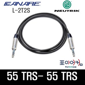 Neutrik Canare 마이크케이블 55-55 발란스케이블 TRS-TRS 카나레 뉴트릭