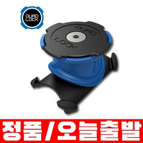 쿼드락 스템/핸들바 바이크 마운트 스마트폰 거치대 QUADLOCK STEM/HANDLEBAR BIKE MOUNT