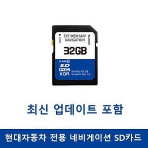 현대자동차 네비게이션 SD카드, 최신업데이트요청