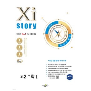 2025년 Xistoy 자이스토리 고2 수학1 [[+당일발송]], 수학영역, 고등학생