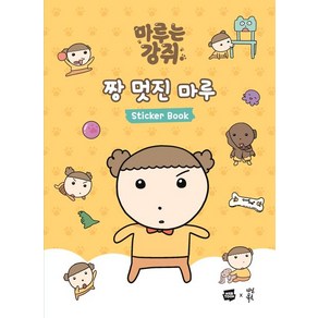 마루는 강쥐 짱 멋진 마루 스티커북