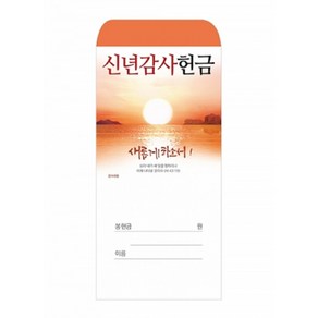 신년감사헌금봉투 2024-1 (1속 100장)