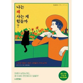 나는 왜 사는 게 힘들까 : 사회에 적응하기 힘든 사람들의 관계 심리학, 오카다 다카시 저/김해용 역, 동양북스(동양books)