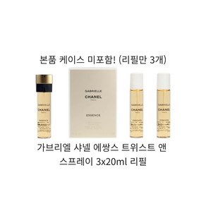 가브리엘 샤넬 에쌍스 트위스트 앤 스프레이 3x20ml 리필