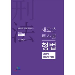 새로쓴 로스쿨형법 쟁점별 핵심암기장(2019):변호사시험 및 각종 국가고시 대비, 윌비스