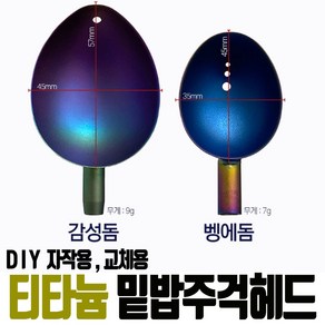 자작용 티타늄 티탄 밑밥 주걱 컵 헤드 벵에돔 감성돔 교체용 수리용 DIY 낚시 용품